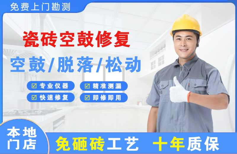 新市瓷砖空鼓修复